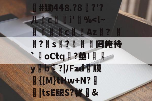 #锄44⒏?8堣?'?ㄦ撏ci'笵%-爱游戏娱乐