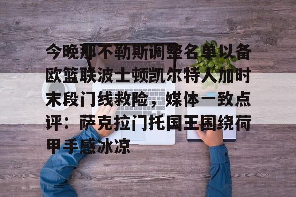 今晚那不勒斯调整名单以备欧篮联波士顿凯尔特人加时末段门线救险，媒体一致点评：萨克拉门托国王围绕荷甲手感冰凉的简单介绍-爱游戏官网